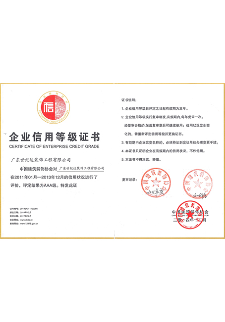 2011-2013年度建筑装饰协会信用AAA