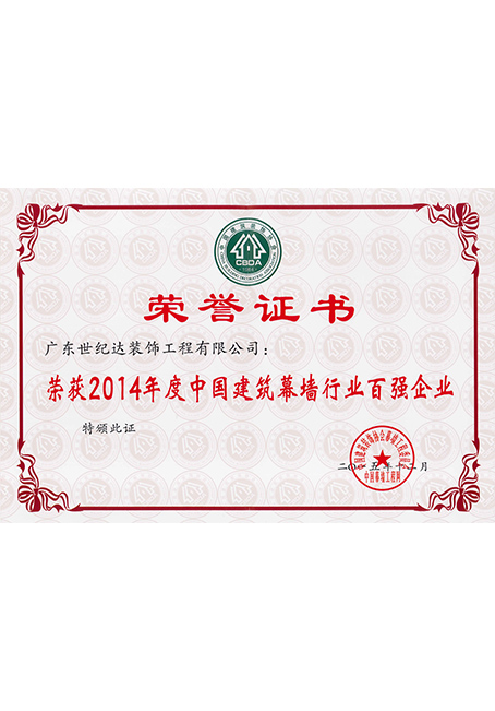 2014年度中国建筑幕墙行业百强企业