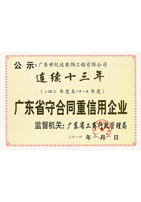 连续十三年广东省守合同重信用企业