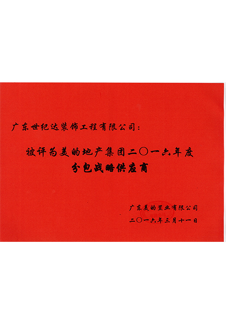 美的地产集团2016年度分包战略供应商