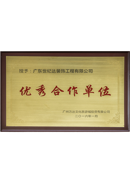 万达集团优秀合作单位