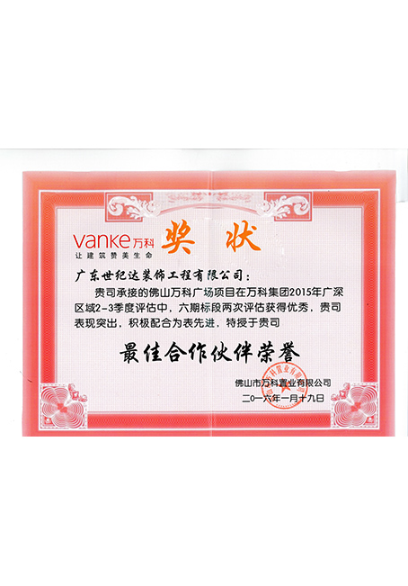 万科集团最佳合作伙伴