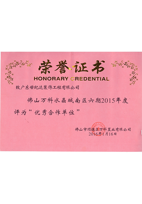 万科置业有限公司优秀合作单位