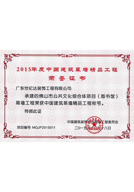 2015年度中国建筑幕墙精品工程荣誉奖-佛山市公共文化综合体项目图...