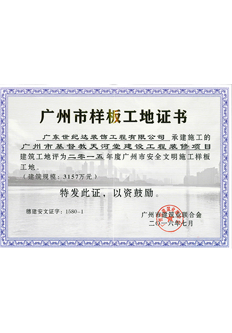 2015年度广州市安全文明施工样板工地--广州市基督教天河堂建设工...