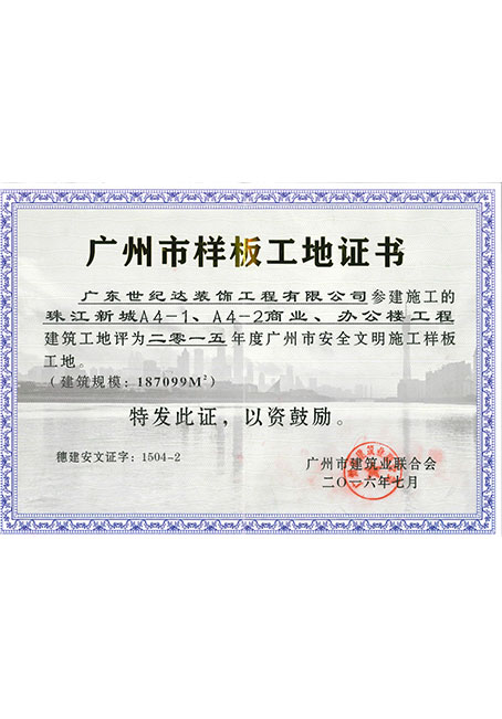 2015年度广州市安全文明施工样板工地--珠江新城A4-1、A4-2商业、办...