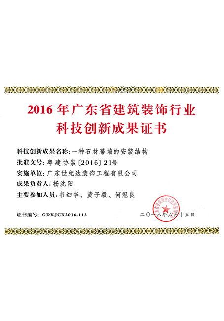 2016年广东省建筑装饰行业科创新成果证书-一种石材幕墙的安装结构...