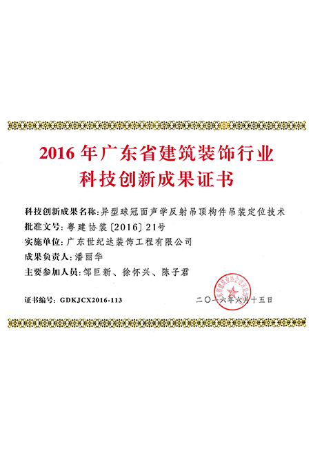 2016年广东省建筑装饰行业科创新成果证书-异型球冠面声学反射吊顶...