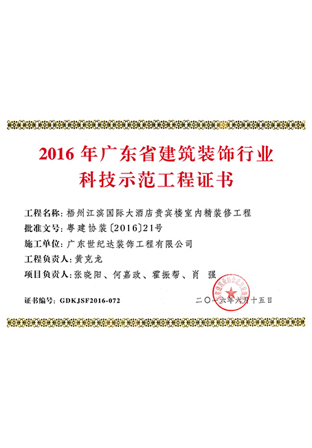 2016年广东省建筑装饰行业科技示范工程-梧州江滨国际大酒店贵宾楼...