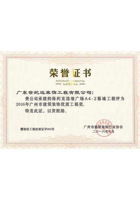2016年广州市建筑装饰优质工程奖-保利克洛维广场A4-2幕墙工程