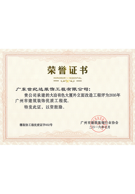2016年广州市建筑装饰优质工程奖-大冶有色大厦外立面改造工程