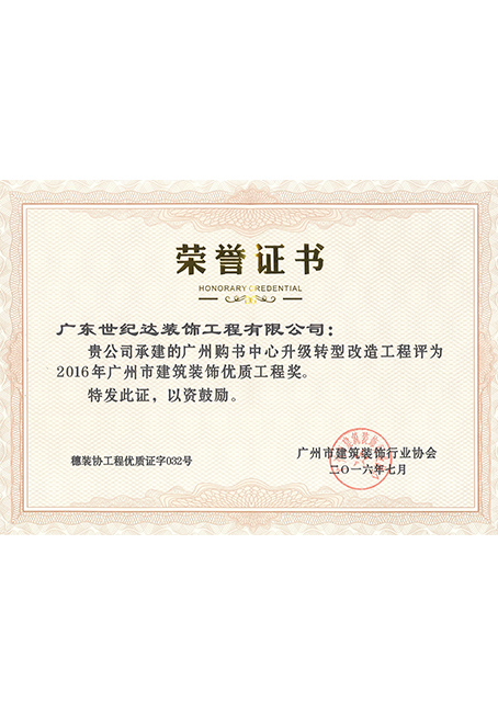 2016年广州市建筑装饰优质工程奖-广州购书中心升级转型改造工程