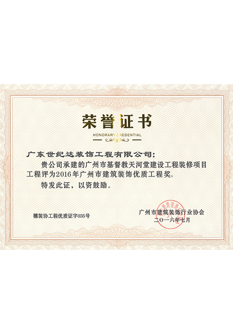 2016年广州市建筑装饰优质工程奖-基督教天河堂建设工程装修项目