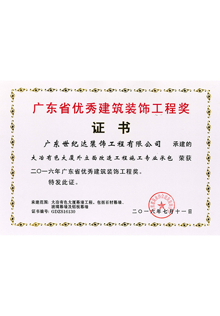 2016年广东省优秀建筑装饰工程奖-大冶有色金属外立面改造工程