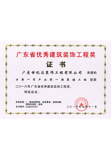 2016年广东省优秀建筑装饰工程奖-方舟一号产业园一期幕墙工程