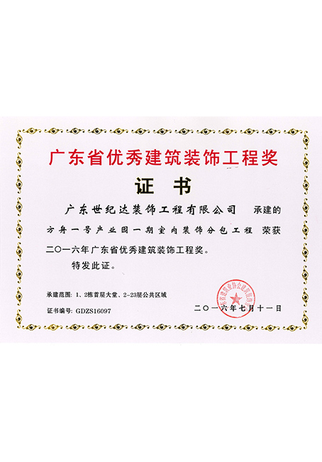 2016年广东省优秀建筑装饰工程奖-方舟一号产业园一期室内装饰分包...