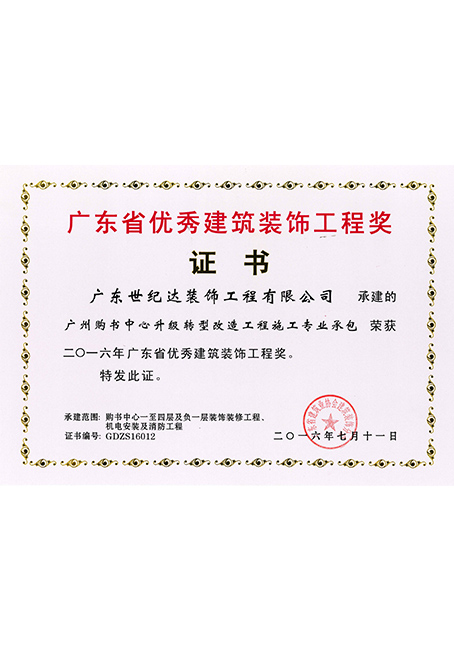 2016年广东省优秀建筑装饰工程奖-广州购书中心升级转型改造工程
