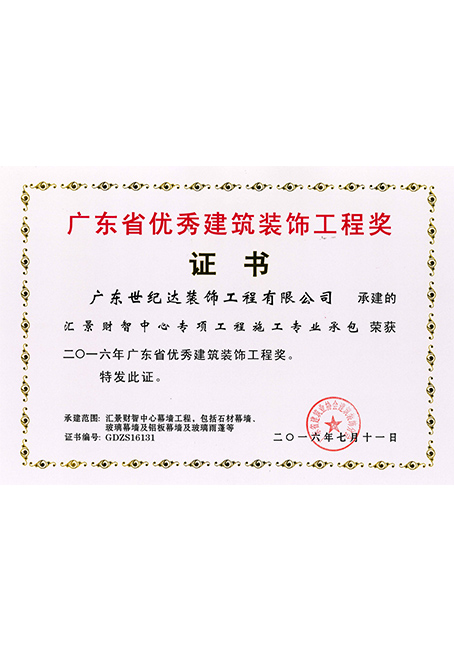 2016年广东省优秀建筑装饰工程奖-汇景财智中心专项工程