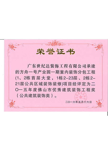 2015年度佛山市优秀建筑装饰工程奖(公共建筑装饰类)--方舟一号产...