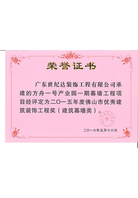 2015年度佛山市优秀建筑装饰工程奖(建筑幕墙类)--方舟一号产业园...