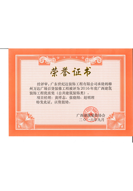 2016年度广西建筑装饰工程优质奖(公共建筑装饰奖)--柳州万达广场...