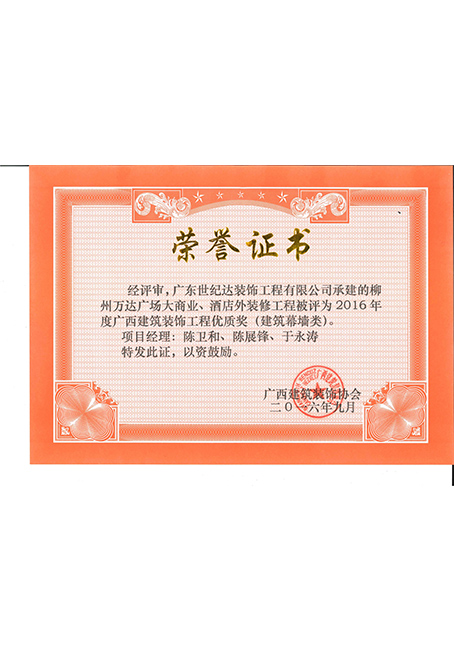 2016年广西建筑装饰工程优质奖(建筑幕墙类)--柳州万达广场大商业...
