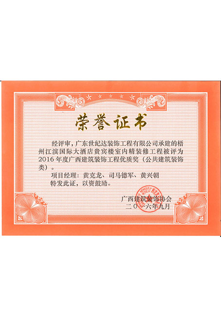 2016年度广西建筑装饰工程优质奖(公共建筑装饰类)--梧州江滨国际...