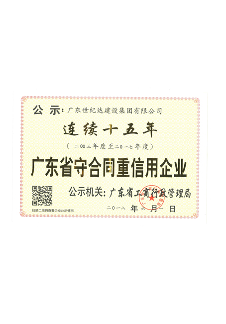 连续十五年广东省守合同重信用企业