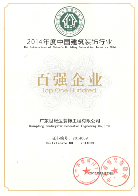 2014年度中国建筑装饰行业百强企业