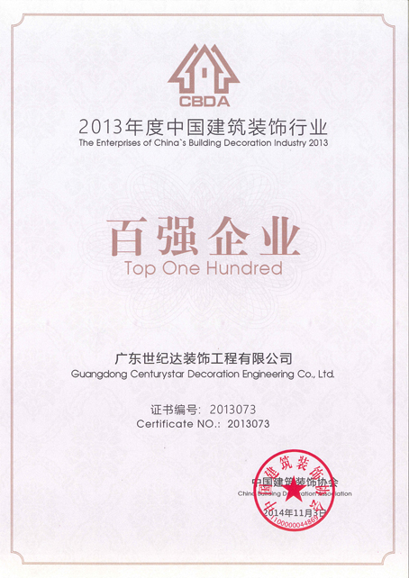 2013年度中国建筑装饰行业百强企业