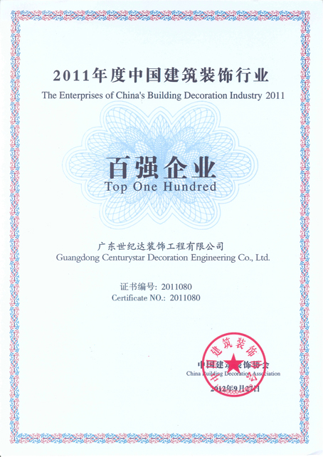 2011年度中国建筑装饰行业百强企业