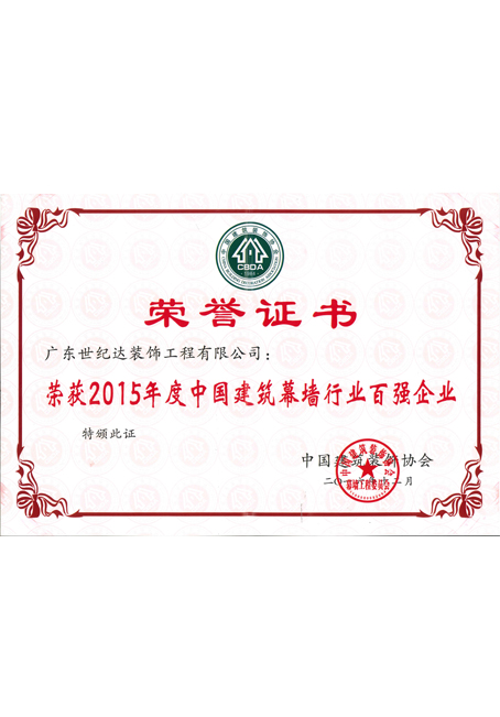 2015年度中国建筑幕墙行业百强企业