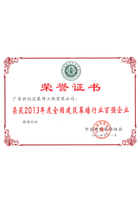 2013年度中国建筑幕墙行业百强企业