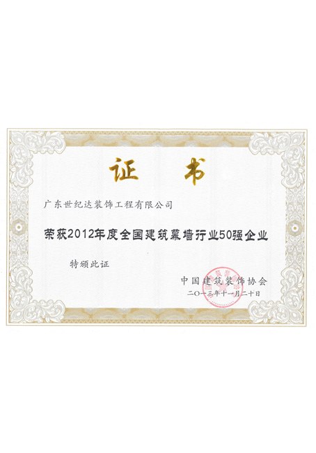 2012年度全国建筑幕墙行业50强企业