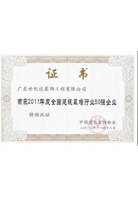 2011年度全国建筑幕墙行业50强企业