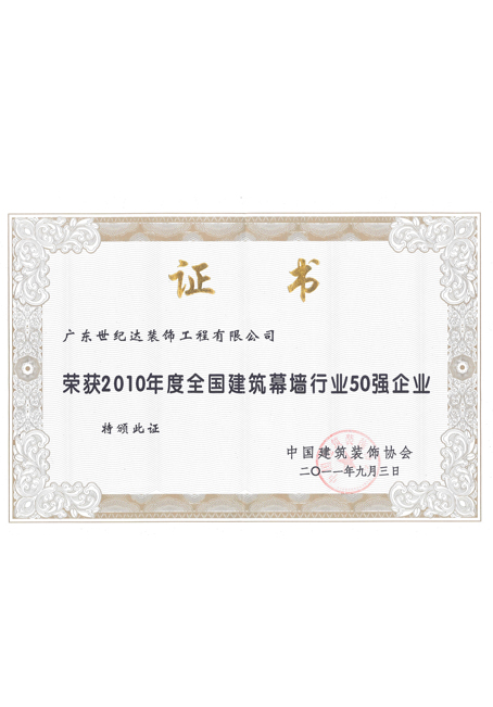 2010年度全国建筑幕墙行业50强企业