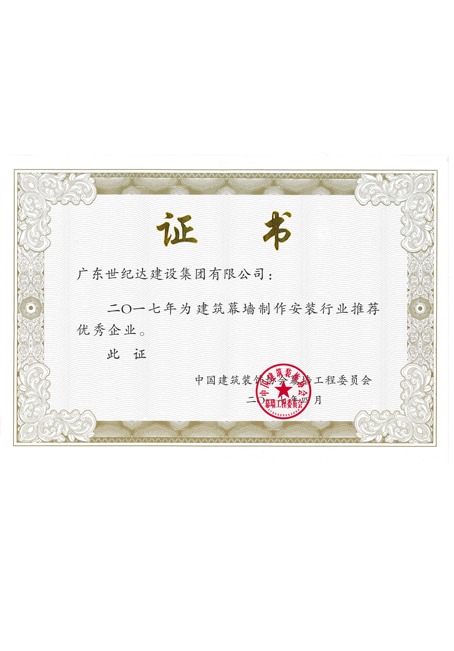2017年建筑幕墙制作安装推荐优秀企业