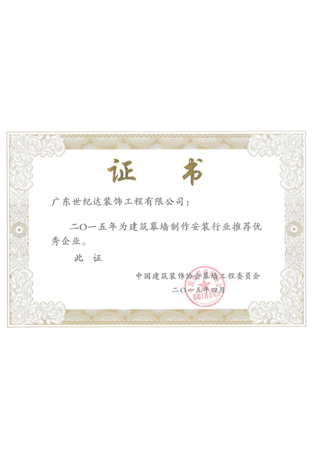 2015年建筑幕墙制作安装推荐优秀企业