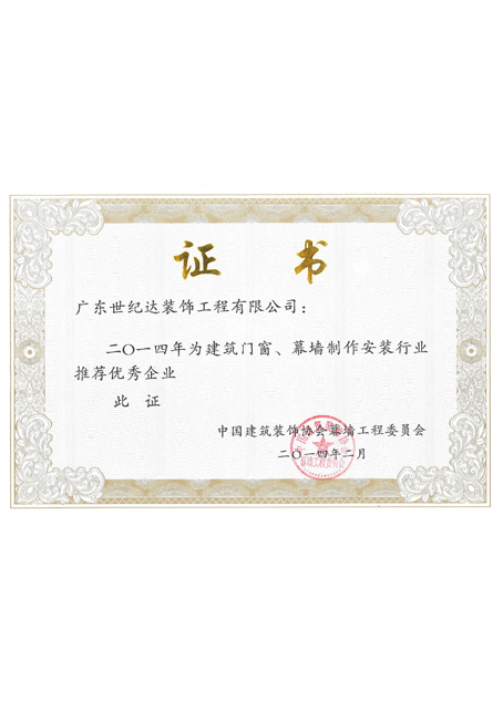 2014年建筑幕墙制作安装推荐优秀企业