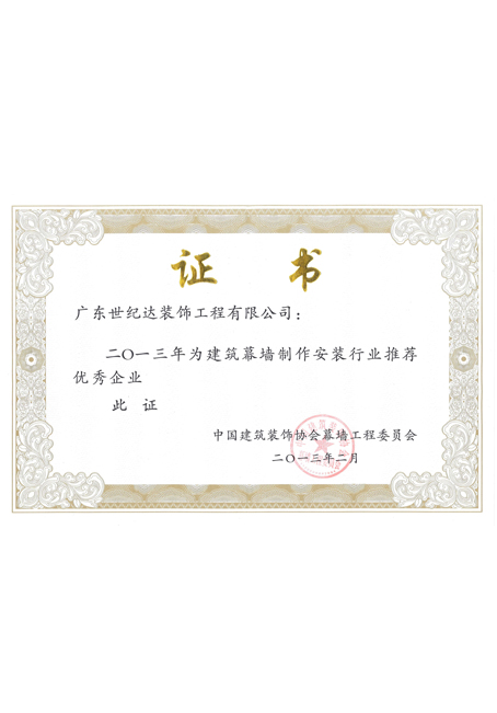 2013年建筑幕墙制作安装推荐优秀企业
