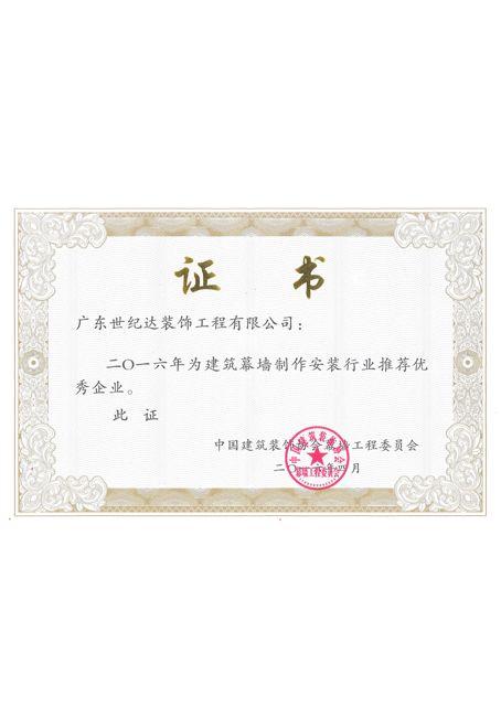 2016年建筑幕墙制作安装推荐优秀企业