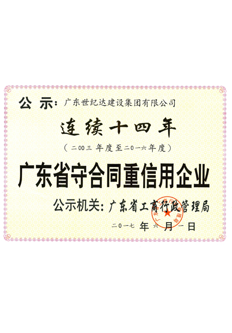 连续十四年广东省守合同重信用企业