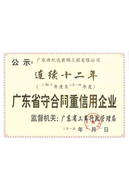 连续十二年广东省守合同重信用企业