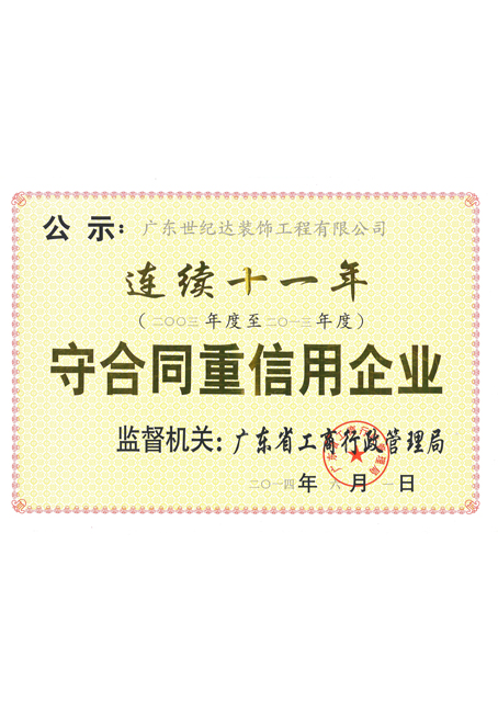 连续十一年广东省守合同重信用企业