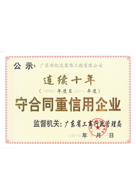 连续十年广东省守合同重信用企业