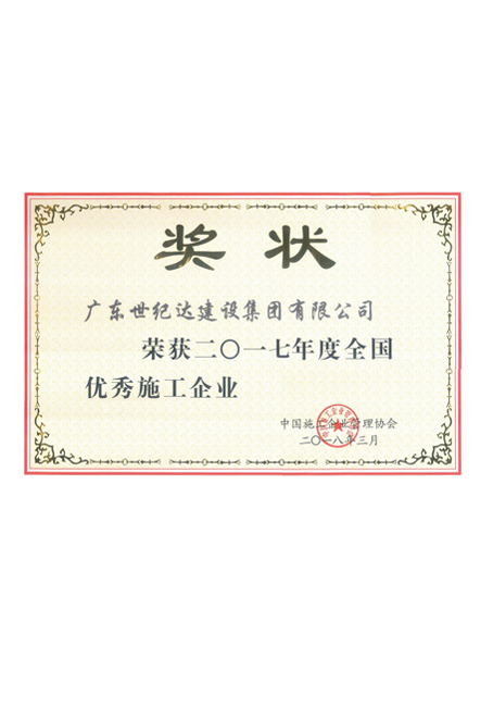 2017年度全国优秀施工企业