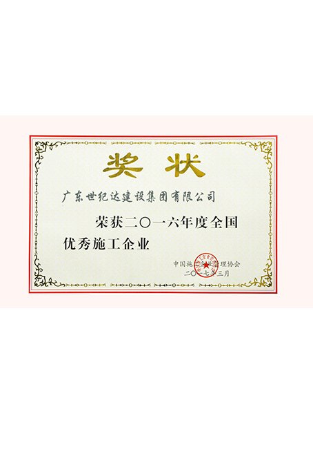 2016年度全国优秀施工企业