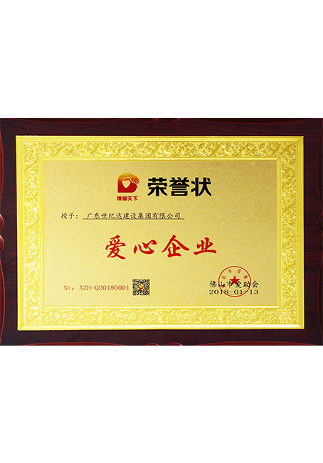 爱心企业