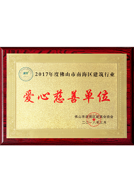 佛山市南海区建筑行业爱心慈善单位