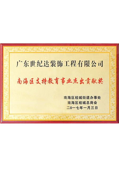 南海区支持教育事业杰出贡献奖